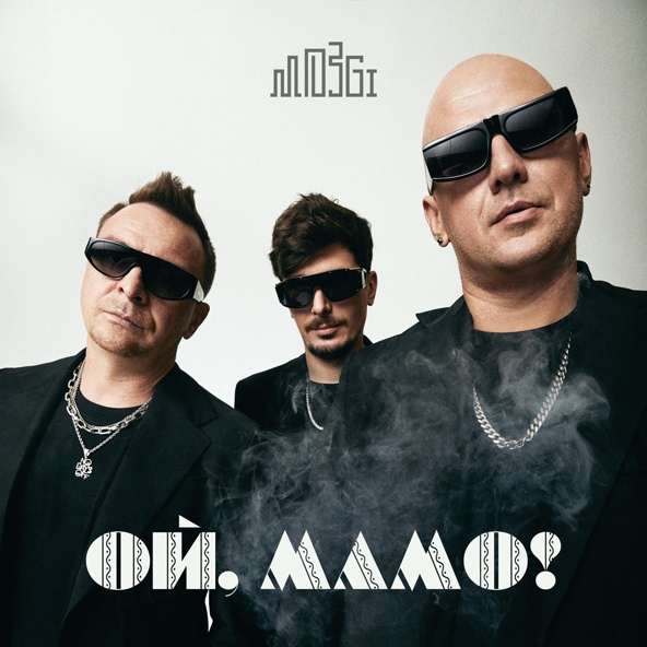 Mozgi — Ой, Мамо!